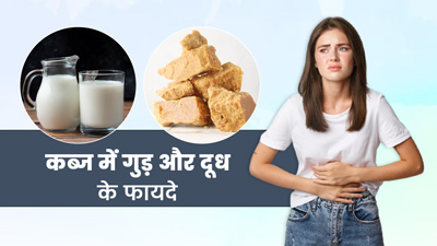 कब्ज की समस्या में करें गुड़ के साथ दूध का सेवन, मिलेगा फायदा
