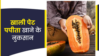 खाली पेट पपीता खाने हो सकती हैं ये गंभीर परेशानियां, जानें नुकसान