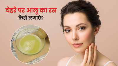 चेहरे पर आलू का रस कैसे लगाएं? जानें 4 तरीके जिनसे बढ़ेगी चमक और आएगा निखार