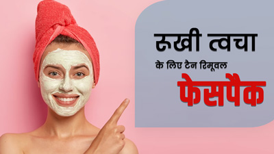 ड्राई स्किन के लिए घर पर बनाएं ये 5 टैन रिमूवल फेस पैक, दूर होगा कालापन