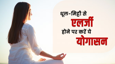 धूल-मिट्टी से होने वाली एलर्जी से बचने के लिए करें ये 5 योगासन