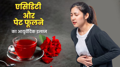 एसिडिटी और पेट फूलने की समस्या से हैं परेशान? इन 3 आयुर्वेदिक उपायों से मिलेगी राहत