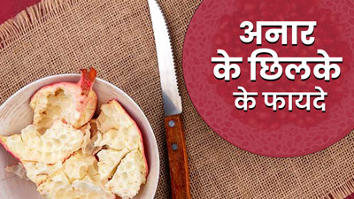 अनार के छिलके में छिपे होते हैं कई गुण, जानें फायदे और इस्तेमाल का तरीका