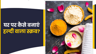 चेहरे पर शादी जैसा गोल्डन ग्लो लाने के लिए लगाएं हल्दी से बने ये 3 स्क्रब, जानें बनाने का तरीका 