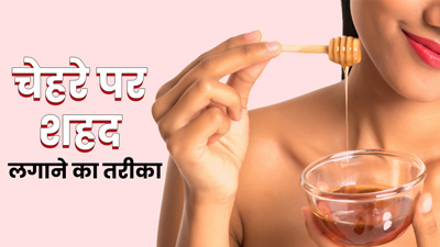 चेहरे पर शहद कैसे लगाना चाहिए? एक्सपर्ट से जानें इसे इस्तेमाल करने का सही तरीका