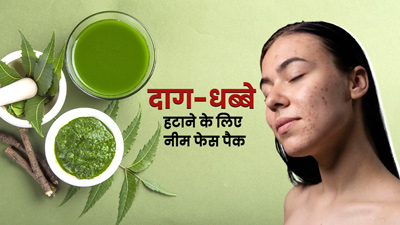 नीम फेस पैक से हटाएं चेहरे के दाग-धब्बे, जानें बनाने और प्रयोग का तरीका