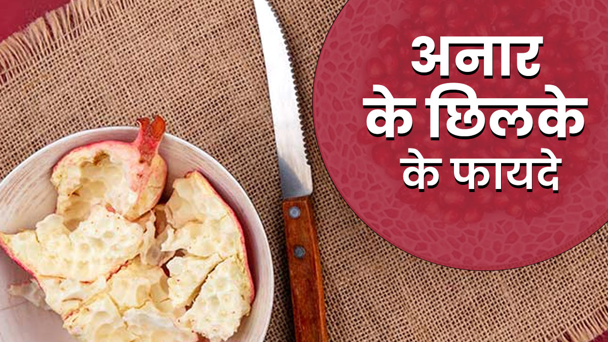 Pomegranate Peel Health Benefits In Hindi | अनार के छिलके के फायदे | Anar  Ke Chilke Ke Fayde | Onlymyhealth