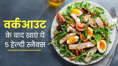 Post Workout Snacks: वर्कआउट के बाद खाएं ये 5 हेल्दी स्नैक्स, मिलेगी एनर्जी और दूर होगी थकान