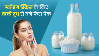 ग्लोइंग स्किन के लिए लगाएं कच्चे दूध से बने ये 3 फेस पैक, जानें बनाने और लगाने का तरीका