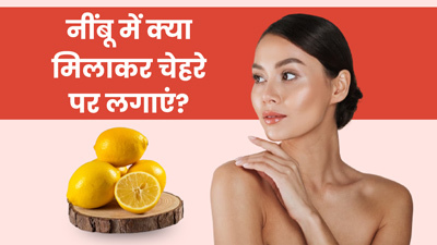 ग्लोइंग स्किन पाने के लिए नींबू में मिलाकर चेहरे पर लगाएं ये 4 चीजें