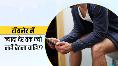 क्या आप भी टॉयलेट सीट पर बिताते हैं ज्यादा समय? जानें इससे होने वाले नुकसान