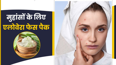 चेहरे पर लगाएं एलोवेरा से बने ये 3 फेस पैक, कील-मुहांसों से मिलेगा छुटकारा