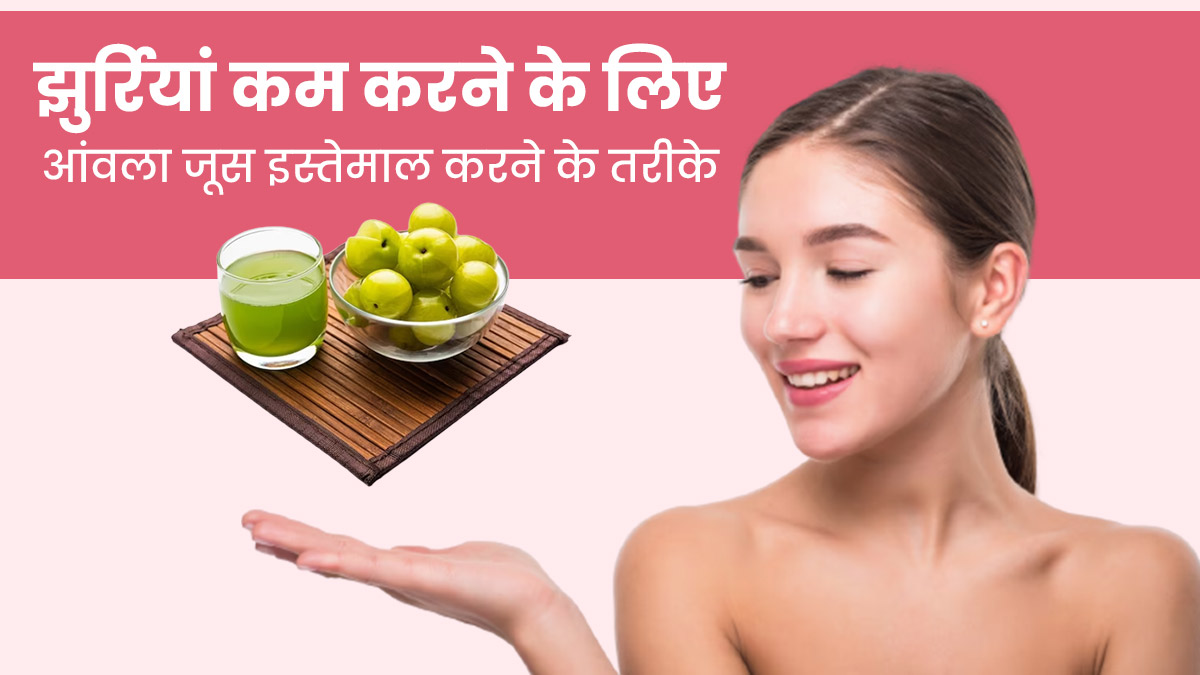 Amla Juice For Skin: झुर्रियों को कम करने के लिए इन 4 तरीकों से चेहरे पर लगाएं आंवला जूस 