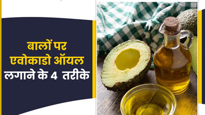 बालों को झड़ने से रोकता है एवोकाडो ऑयल, जानें इस्तेमाल के 4 तरीके 