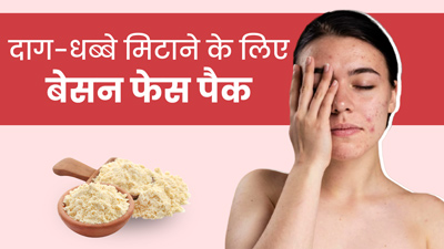 चेहरे के दाग-धब्बे मिटाने के लिए लगाएं बेसन से बने ये 3 फेस पैक, निखर जाएगी त्वचा