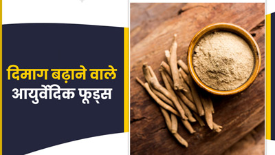ब्रेन पावर बढ़ाने के लिए खाएं ये 5 आयुर्वेदिक हर्बल फूड्स