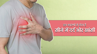 सीने में दर्द और खांसी क्यों होती है? जानें इसके 5 कारण
