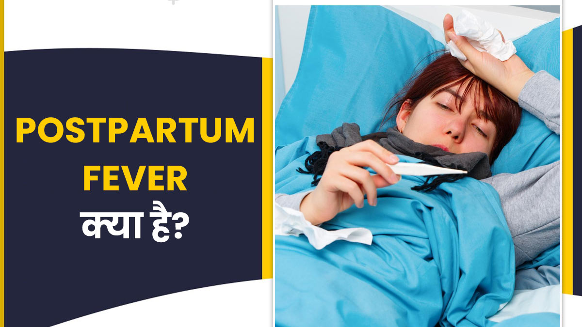 Postpartum Fever: ड‍िलीवरी के बाद बुखार क्‍यों आता है? जानें इसके लक्षण, कारण और इलाज 