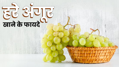 हरे अंगूर खाने से शरीर को मिलेंगे ये 5 जबरदस्त फायदे 
