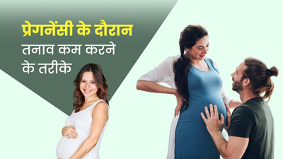 Pregnancy Stress Relief: प्रेग्नेंसी के दौरान तनाव कम करने के लिए अपनाएं ये 5 तरीके