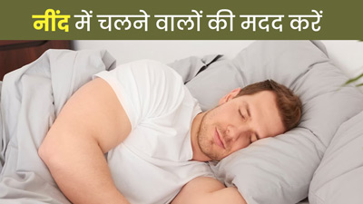 परिवार में किसी को है नींद में चलने की समस्या? तो इन 5 तरीकों से करें उसकी मदद