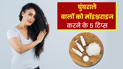 घुंघराले बालों को मॉइस्चराइज करने के लिए अपनाएं ये 5 टिप्स, बढ़ेगी सॉफ्टनेस और शाइन