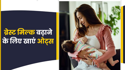 क्या ओट्स खाने से ब्रेस्ट मिल्क बढ़ता है? जानें स्तनपान कराने वाली महिलाओं के लिए ओट्स के फायदे  