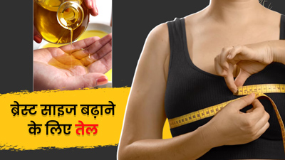 इन 5 तेलों से रोज करें ब्रेस्ट मसाज, बढ़ेगा स्तनों का आकार और आएगा कसाव