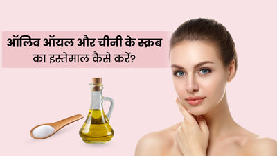 इन 3 तरीकों से इस्तेमाल करें ऑलिव ऑयल और चीनी से बना होममेड स्क्रब, निकल जाएगी डेड स्किन