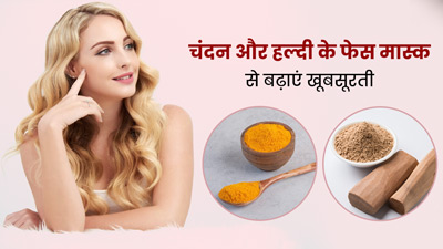 चेहरे पर लगाएं चंदन और हल्दी फेस पैक, खूबसूरती बढ़ेगी और मिलेंगे कई फायदे