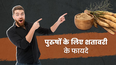 Shatavari for Men: पुरुषों की इन 6 परेशानियों को दूर कर सकती है शतावरी