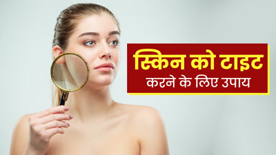 ढीली और लटकती त्वचा में कसाव लाने के लिए अपनाएं ये 5 घरेलू उपाय