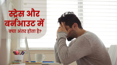 स्ट्रेस और बर्नआउट में क्या अंतर होता है? जानें कैसे पहचानें इनके लक्षण