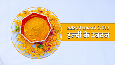 खो गई है त्वचा की चमक, तो लगाएं हल्दी के ये 3 उबटन 