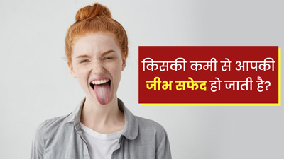 किसकी कमी से आपकी जीभ सफेद हो जाती है? जानें कारण और बचाव