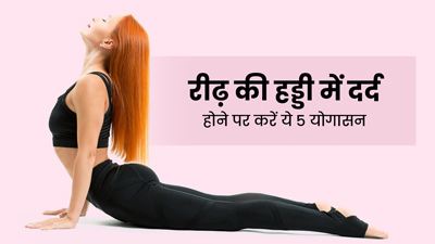 रीढ़ की हड्डी में दर्द होने पर करें ये 5 योगासन, दर्द से मिलेगी राहत