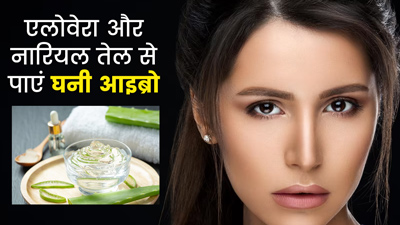 मोटी-घनी आइब्रो के लिए इस तरह लगाएं एलोवेरा और नारियल तेल, मिलेगा फायदा