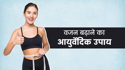 दुबलेपन से हैं परेशान? जल्दी वजन बढ़ाने के लिए आजमाएं ये आयुर्वेदिक नुस्‍खा