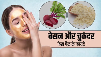 बेसन और चुकंदर फेस पैक लगाने से त्वचा को मिलेंगे ये 6 फायदे, जानें बनाने का तरीका