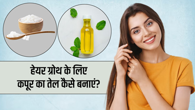 बालों की लंबाई बढ़ाने के लिए कपूर का तेल कैसे बनाएं? जानें इसके फायदे और बनाने का तरीका