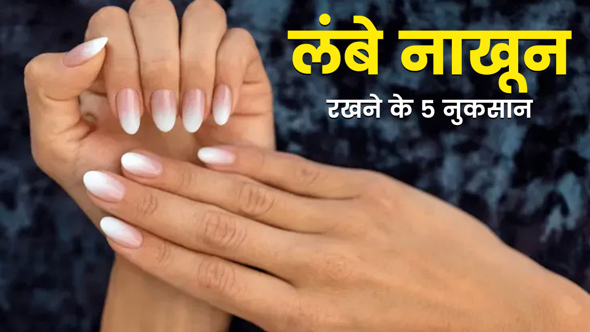 Side Effects Of Long Nails In Hindi | लंबे नाखून रखने के नुकसान | Lambe  Nakhun Rakhne Ke Nuksan