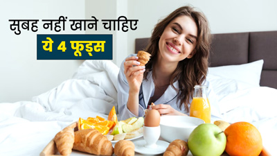 सुबह इन 4 फूड्स से नहीं करनी चाहिए दिन की शुरुआत, सेहत को होते हैं कई नुकसान