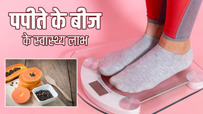 पपीते के बीज में होते हैं ये 5 अद्भुत गुण, कई समस्याओं को करते हैं दूर
