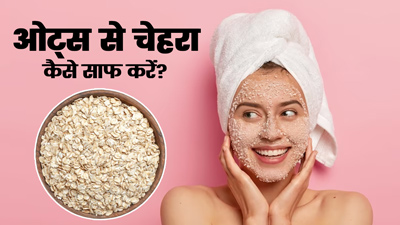 ओट्स से चेहरा कैसे साफ करें? जानें 3 तरीके, जिनसे मिलेगी दमकती त्वचा
