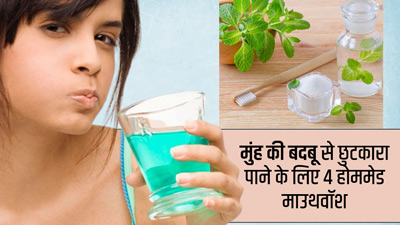मुंह की बदबू से हैं परेशान? घर पर बनाएं ये 4 माउथवॉश
