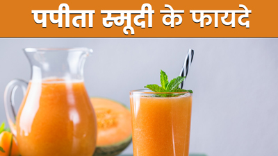 पपीते की स्मूदी पीने से सेहत को मिलते हैं ये 5 फायदे