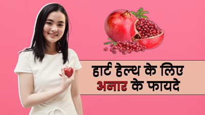 दिल को स्वस्थ रखने के लिए रोज खाएं अनार, हृदय रोगों का जोखिम होगा कम