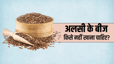इन 4 तरह के लोगों को नहीं करना चाहिए अलसी का सेवन, सेहत को हो सकता है नुकसान