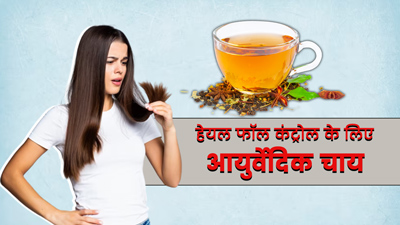 हेयर फॉल कंट्रोल करने के लिए पिएं ये आयुर्वेदिक चाय, बाल बनेंगे घने और मजबूत