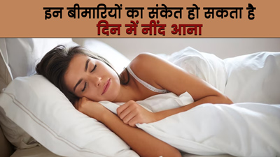 Daytime Sleepiness: इन बीमारियों का संकेत हो सकता है दिन में नींद आना, जानें इनके बारे में